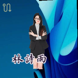 林诗雨